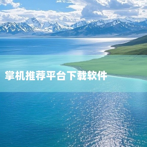 这是一款PSV模拟器的安卓版下载资源,名称标注为官方版和最新版。该软件旨在让安卓设备用户尝试运行PSV平台游戏,常见用途是模拟掌机环境。由于标注为最新版,推测包含近期更新内容,但具体功能需以实际安装为|