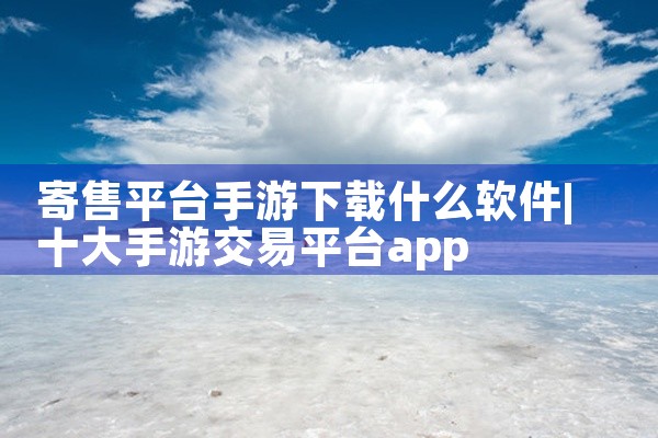 寄售平台手游下载什么软件