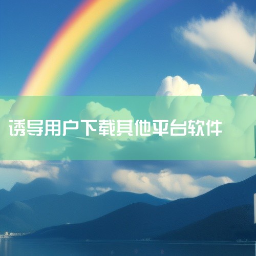 骗他人进行软件下载可能有多种缘由。一些不法分子是为了获取经济利益，比如通过诱导他人下载恶意推广软件，按照下载量从广告商处获取报酬，或者推广带有广告的软件，靠用户点击广告赚取收益。还有部分人是为了收集用,