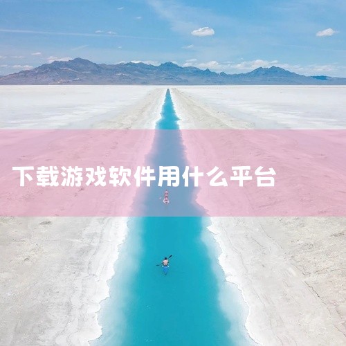 1. 吾爱论坛 52pojie 2. Mobilism论坛 https://forum.mobilism.org 3. 酷安应用评论区 4. 某些游戏站，如拇指玩https://m.muzhiwan.,