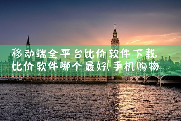 移动端全平台比价软件下载
