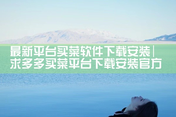 最新平台买菜软件下载安装