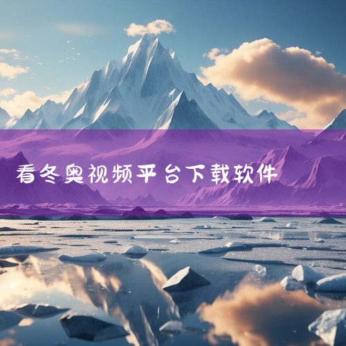 如CCTV1、CCTV5等。央视影音app：同样可以提供冬奥会直播服务，用户可以在应用内搜索并观看。咪咕视频app：作为获得总台授权的平台之一，咪咕视频也可以观看冬奥会直播。综上所述，用户可以通过下载,