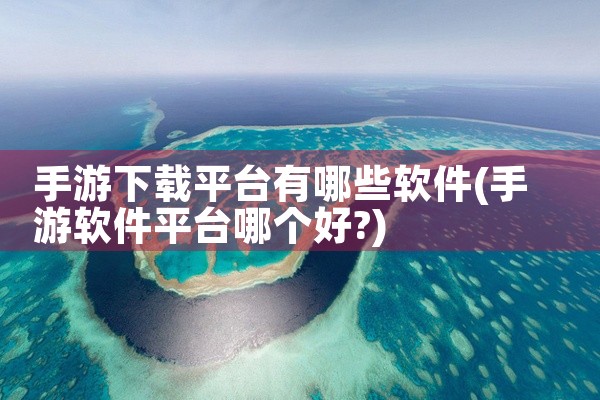 手游下载平台有哪些软件
