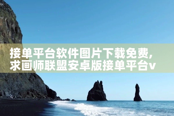 接单平台软件图片下载免费