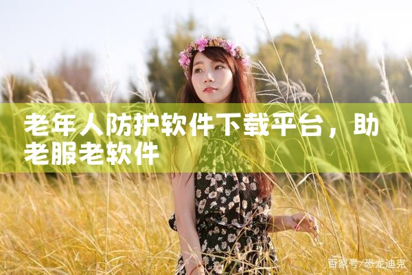 老年人防护软件下载平台