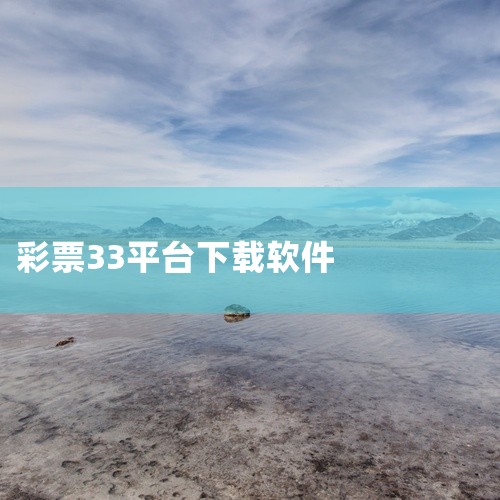 这条分享链接所对应的名称是“33cc彩票大师”,文件内容、版本标识和适用环境以资源说明为准。保存后建议先阅读资源包内的操作说明,再核验压缩包状态与使用条件。相关内容获取: https://pan.ba|