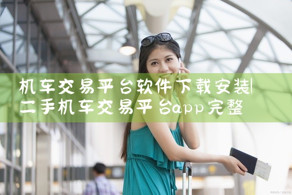 机车交易平台软件下载安装