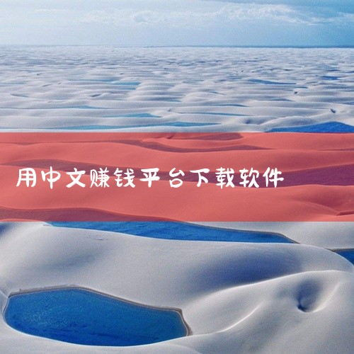 下载应用app赚钱的软件有众人帮、米多多、零用钱APP、帮帮转、趣赚钱、必集客、抖音极速版等。众人帮：作为悬赏平台中的“老大哥”，其任务量全天不间断更新，涵盖点赞关注、助力投票、问卷填写、APP注册试,
