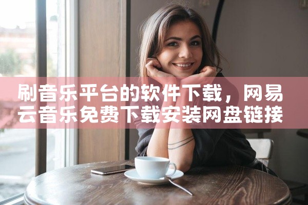 刷音乐平台的软件下载