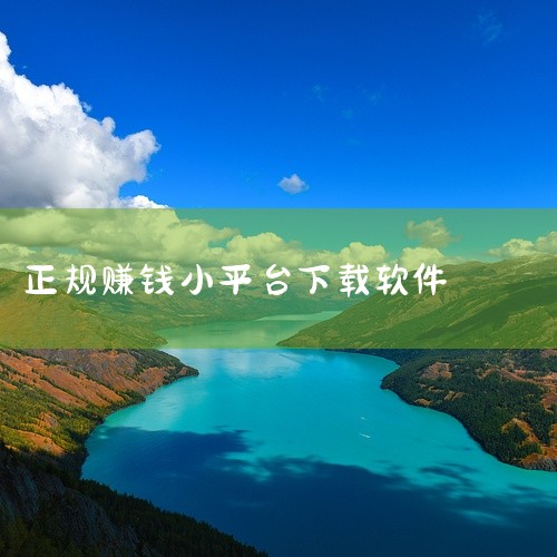 企业回以下是一些可以用来找客户的app：* 权鸟拓客：这款APP针对找客户难等问题，具备拓客功能，并支持导出表格，同时提供筛选功能，帮助筛选出更加精准的客户信息。* 汇容客：汇容客是一款集高智能客源、,