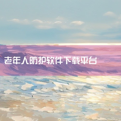 i微孝助老版由武汉炎黄家政科技有限公司开发运营，最新版本为1.2.02286，更新时间为2025年7月15日。其核心功能聚焦于服务流程管理，涵盖服务订单管理、老人信息维护、服务打卡、爱心敲门及服务凭证,