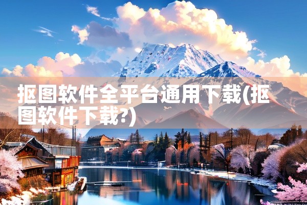 抠图软件全平台通用下载