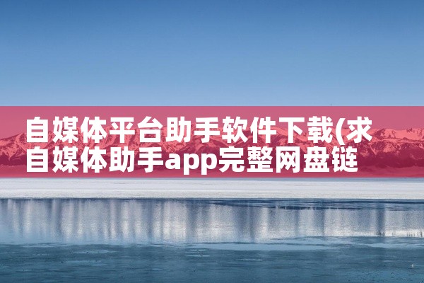 自媒体平台助手软件下载