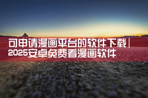 可申请漫画平台的软件下载