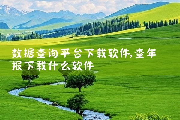 数据查询平台下载软件