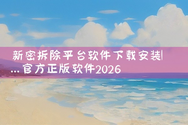 新密拆除平台软件下载安装