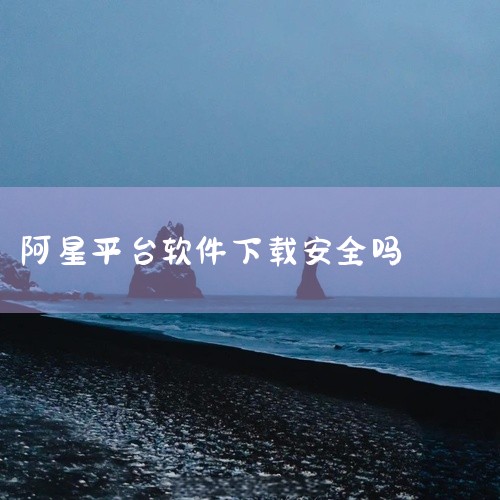 2. 信息安全隐患：非正规渠道下载的软件可能携带恶意程序，存在个人信息泄露、账户资金被盗等风险。3. 诈骗规模较大：有确切统计显示，至少3500人因该平台受骗，单例被骗金额可达数十万元。三、用户需警惕|