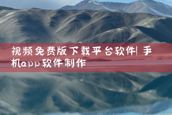 视频免费版下载平台软件