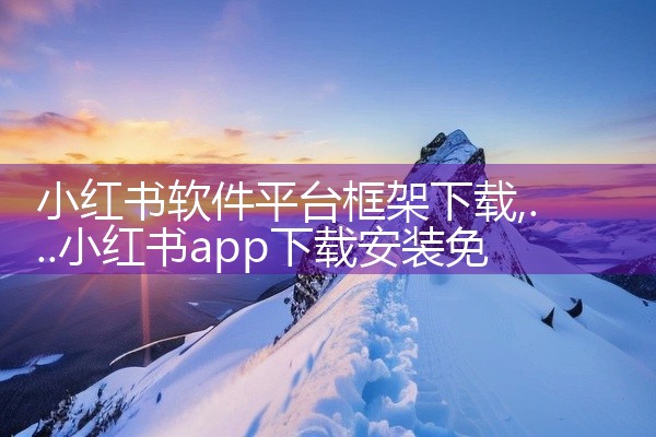 小红书软件平台框架下载
