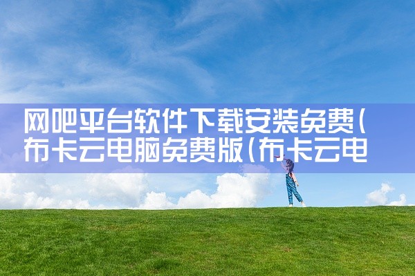 网吧平台软件下载安装免费