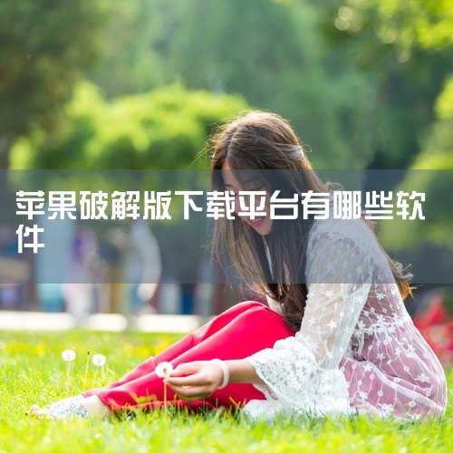 1. 兔兔助手是一款适用于iOS设备的应用程序，提供丰富的功能，方便用户管理他们的iPhone或iPad。2. 兔兔助手无需越狱即可使用，提供了安装破解版游戏、管理文件和访问更多应用市场等高级功能，使|