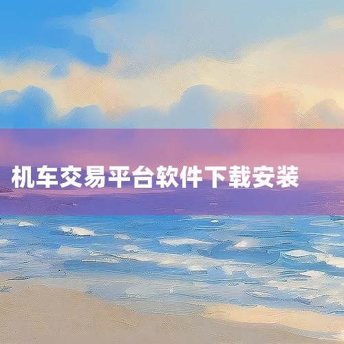 1. 哈罗摩托。这款APP被广泛认为是摩托车圈内最好用的软件之一，拥有众多用户。它不仅可以帮助你选择自己喜欢的摩托车，还可以在线询问摩友，避免踩坑。哈罗摩托是一款专业的购车平台。2. 牛摩网。作为一款|