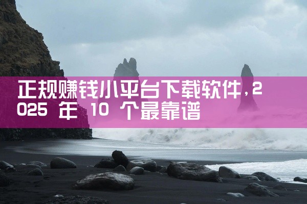 正规赚钱小平台下载软件