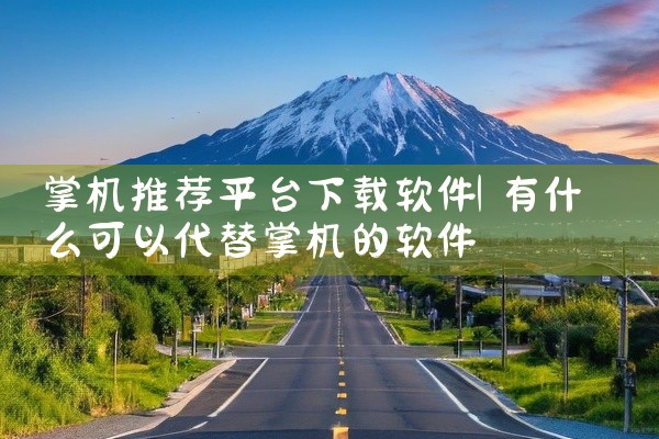 掌机推荐平台下载软件