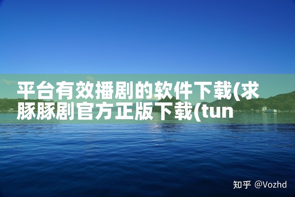 平台有效播剧的软件下载