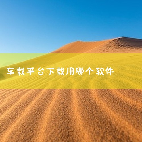 车机应用的下载软件有多种,常见的有以下几种: 一、应用宝车机版 它是腾讯应用宝专为车机打造的版本。资源丰富,涵盖各类热门实用的车机应用。比如导航类的百度地图车机版、高德地图车机版等都能在上面找到。操作,