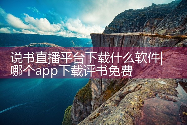 说书直播平台下载什么软件