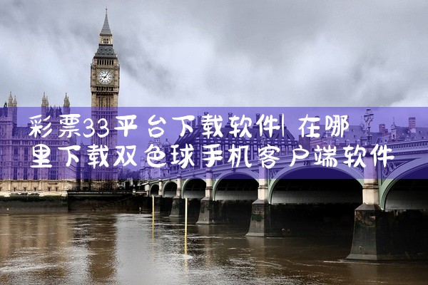 彩票33平台下载软件