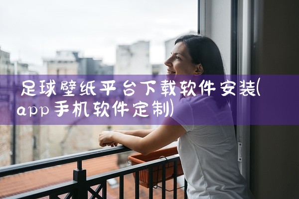 足球壁纸平台下载软件安装