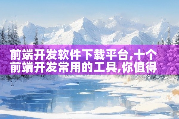 前端开发软件下载平台