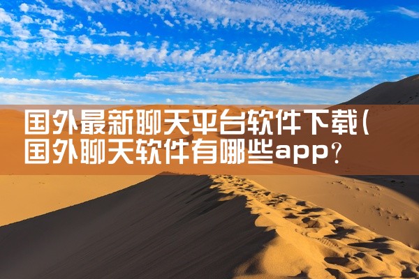 国外最新聊天平台软件下载