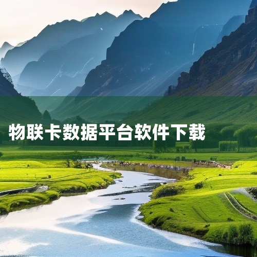 物联卡系统搭建可基于开源物联网卡管理平台3.0进行，该平台提供自主管理权限，具备支付、智能检测、权限...|
