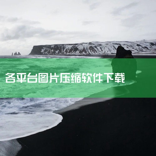 网址：https://kyletang.work/notes/tools/SlimJpegTool简介：瘦图是一个免费的图片压缩工具，可在维持...|