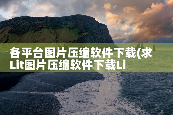 各平台图片压缩软件下载