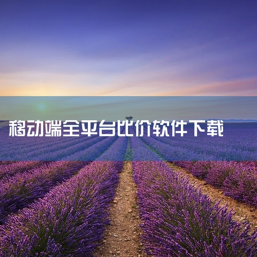 今天给大家推荐几款优质的省钱比价优惠app，包括娱乐、购物、出行等方面，帮你选出好的而且还简单实用，文末给出相关的下载链接；趣满满趣满满是一款电影票比价app，它能给你找出最实惠的电影票价，支持安卓和|