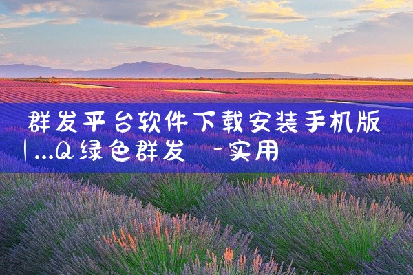 群发平台软件下载安装手机版