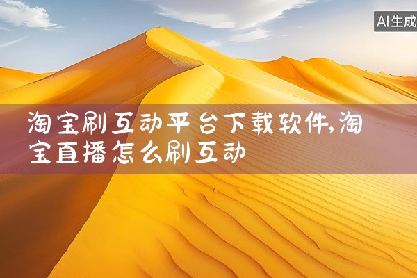 淘宝刷互动平台下载软件