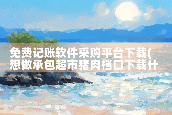 免费记账软件采购平台下载