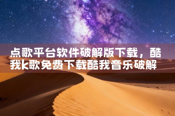 点歌平台软件破解版下载