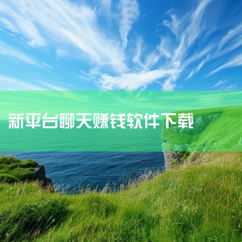 点击链接获取完整素材: https://pan.baidu.com/s/1IKBQz4orNR-9QEIgo2-vsg?pwd=4zq7 这份是[最新安装]聊天就能赚钱的交友软件相关资源,内容已整理打,