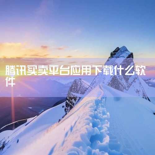 1. 腾讯QQ官方交易平台：Q趣交易。这是一个由腾讯官方推出的交易平台，主要提供各类虚拟物品的交易服务，包括QQ号。在此平台上交易，安全性和可信度相对较高。用户可以在平台上进行实名认证、交易评价等操作|