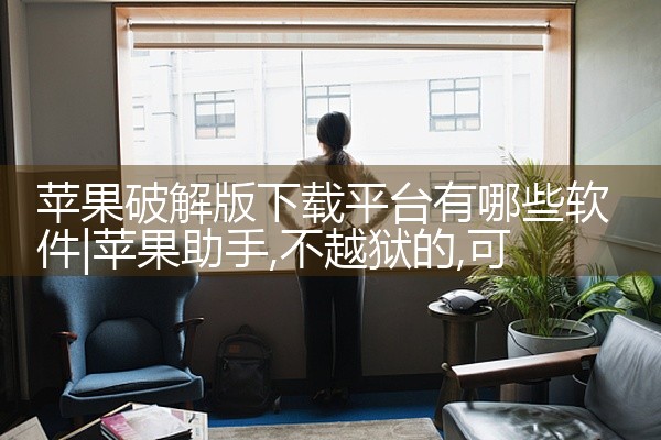 苹果破解版下载平台有哪些软件