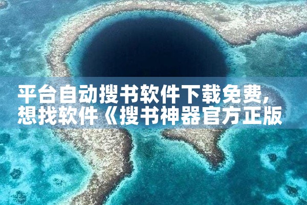 平台自动搜书软件下载免费