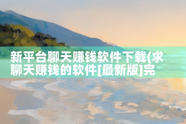 新平台聊天赚钱软件下载