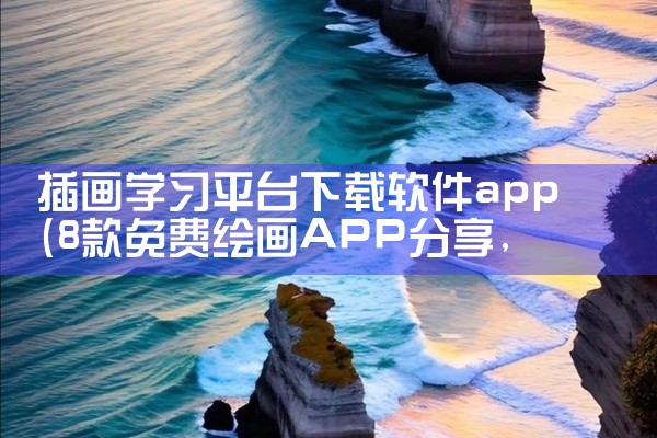 插画学习平台下载软件app